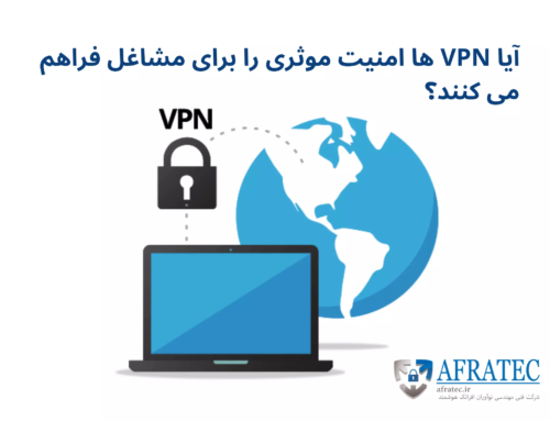 آیا VPN ها امنیت موثری را برای مشاغل فراهم می کنند؟