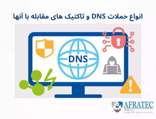انواع حملات DNS و تاکتیک های امنیتی