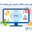 حملات DNS-افراتک