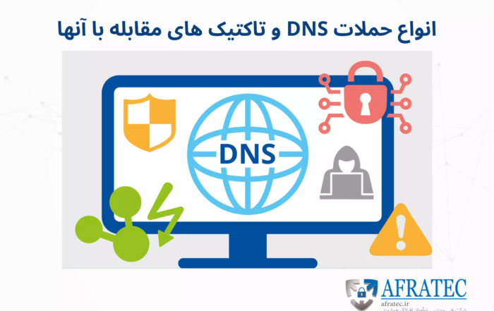 حملات DNS-افراتک